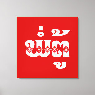 Lao Grandfather - ພໍ່ຕູ້ / Pa Tu - Laotian / Laos Canvas Print