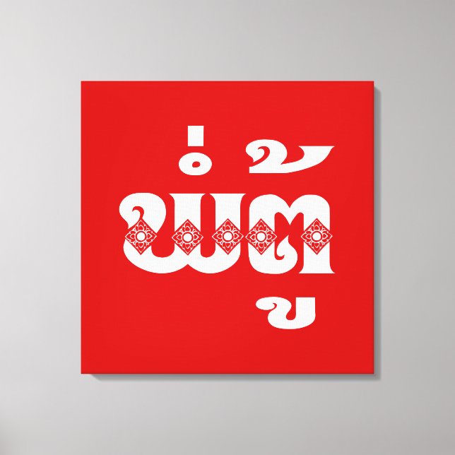 Lao Grandfather - ພໍ່ຕູ້ / Pa Tu - Laotian / Laos Canvas Print (Front)