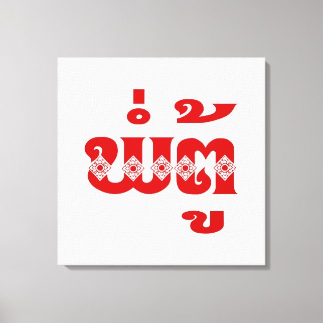 Lao Grandfather - ພໍ່ຕູ້ / Pa Tu - Laotian / Laos Canvas Print (Front)