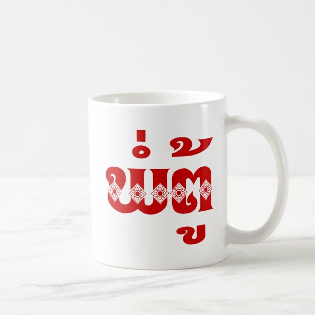 Lao Grandfather - ພໍ່ຕູ້ / Pa Tu - Laotian / Laos Coffee Mug (Right)