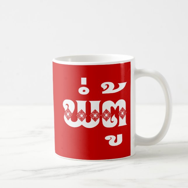 Lao Grandfather - ພໍ່ຕູ້ / Pa Tu - Laotian / Laos Coffee Mug (Right)