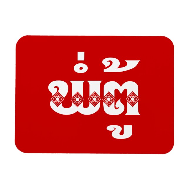 Lao Grandfather - ພໍ່ຕູ້ / Pa Tu - Laotian / Laos Magnet (Horizontal)