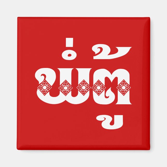 Lao Grandfather - ພໍ່ຕູ້ / Pa Tu - Laotian / Laos Magnet (Front)