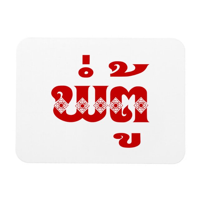 Lao Grandfather - ພໍ່ຕູ້ / Pa Tu - Laotian / Laos Magnet (Horizontal)