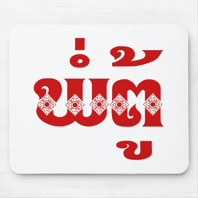 Lao Grandfather - ພໍ່ຕູ້ / Pa Tu - Laotian / Laos Mouse Mat (Front)