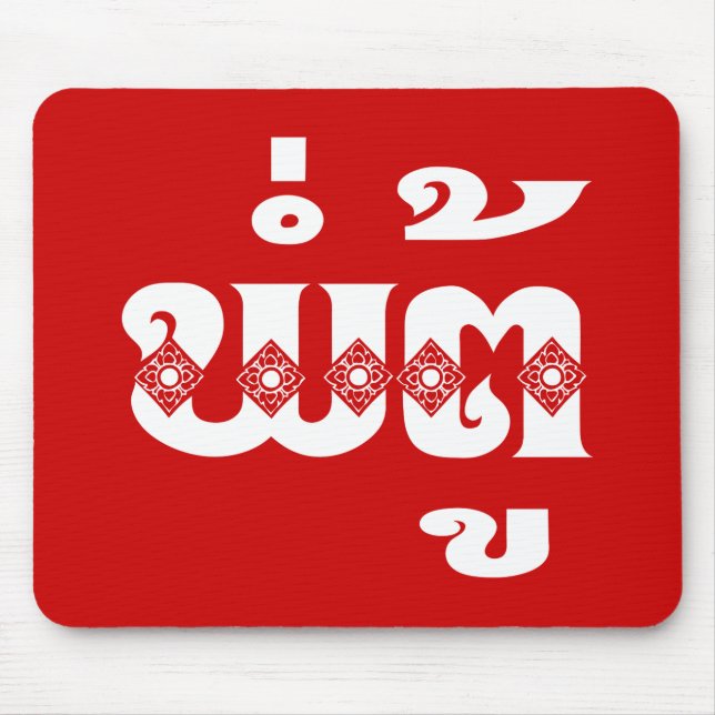 Lao Grandfather - ພໍ່ຕູ້ / Pa Tu - Laotian / Laos Mouse Mat (Front)