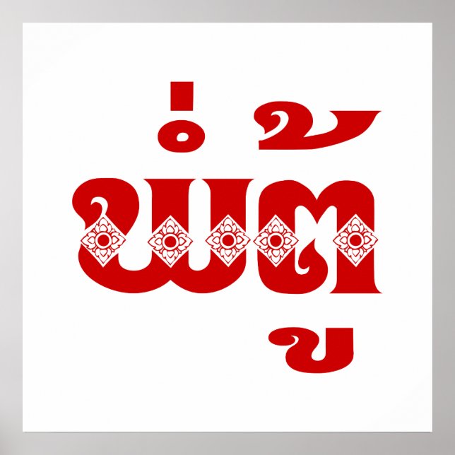 Lao Grandfather - ພໍ່ຕູ້ / Pa Tu - Laotian / Laos Poster (Front)