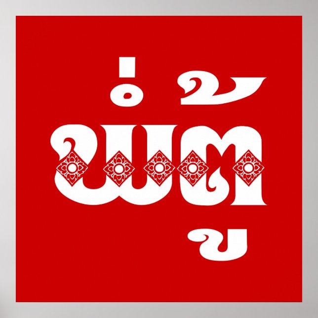 Lao Grandfather - ພໍ່ຕູ້ / Pa Tu - Laotian / Laos Poster (Front)