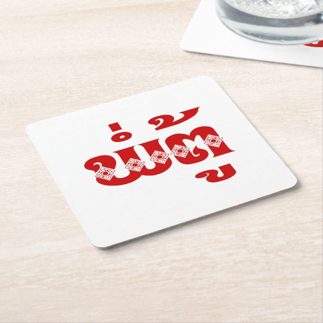 Lao Grandfather - ພໍ່ຕູ້ / Pa Tu - Laotian / Laos Square Paper Coaster (Angled)