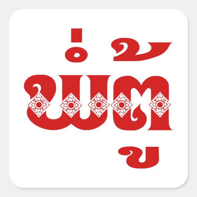 Lao Grandfather - ພໍ່ຕູ້ / Pa Tu - Laotian / Laos Square Sticker (Front)