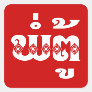 Lao Grandfather - ພໍ່ຕູ້ / Pa Tu - Laotian / Laos Square Sticker