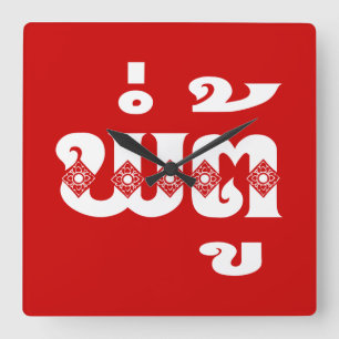 Lao Grandfather - ພໍ່ຕູ້ / Pa Tu - Laotian / Laos Square Wall Clock