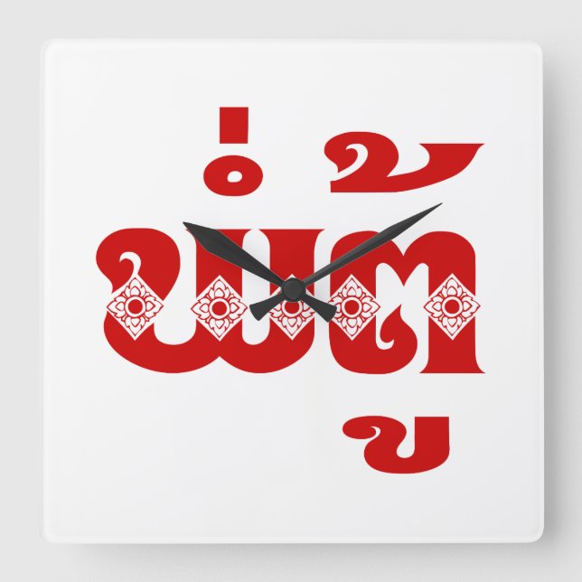 Lao Grandfather - ພໍ່ຕູ້ / Pa Tu - Laotian / Laos Square Wall Clock (Front)