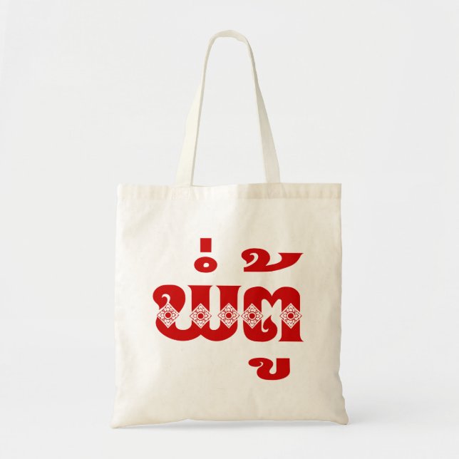 Lao Grandfather - ພໍ່ຕູ້ / Pa Tu - Laotian / Laos Tote Bag (Front)