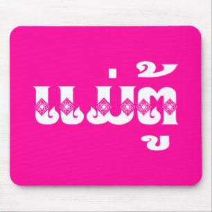 Lao Grandmother - ແມ່ຕູ້ / Mae Tu - La Mouse Mat