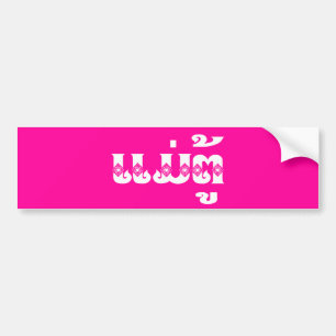Lao Grandmother - ແມ່ຕູ້ / Mae Tu - Laotian / Laos Bumper Sticker