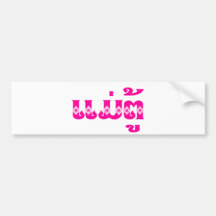 Lao Grandmother - ແມ່ຕູ້ / Mae Tu - Laotian / Laos Bumper Sticker