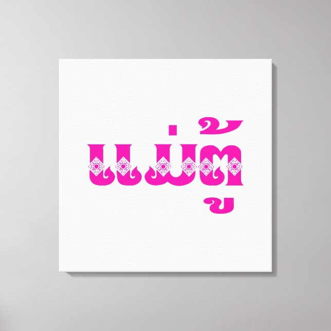 Lao Grandmother - ແມ່ຕູ້ / Mae Tu - Laotian / Laos Canvas Print (Front)