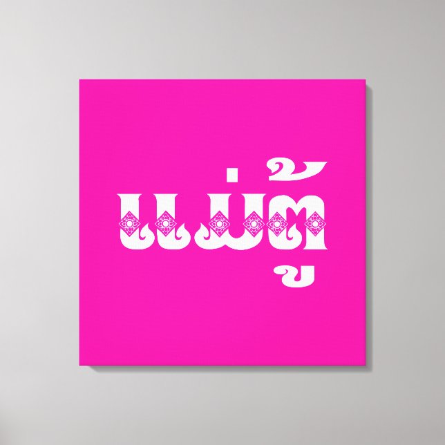 Lao Grandmother - ແມ່ຕູ້ / Mae Tu - Laotian / Laos Canvas Print (Front)