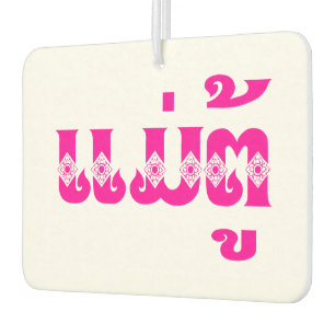 Lao Grandmother - ແມ່ຕູ້ / Mae Tu - Laotian / Laos Car Air Freshener