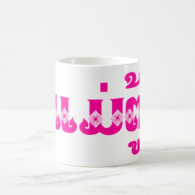 Lao Grandmother - ແມ່ຕູ້ / Mae Tu - Laotian / Laos Coffee Mug (Center)