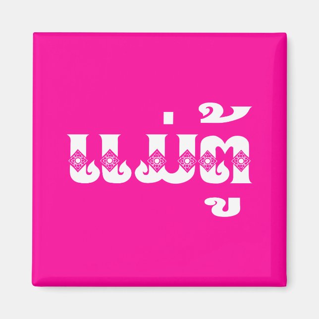 Lao Grandmother - ແມ່ຕູ້ / Mae Tu - Laotian / Laos Magnet (Front)