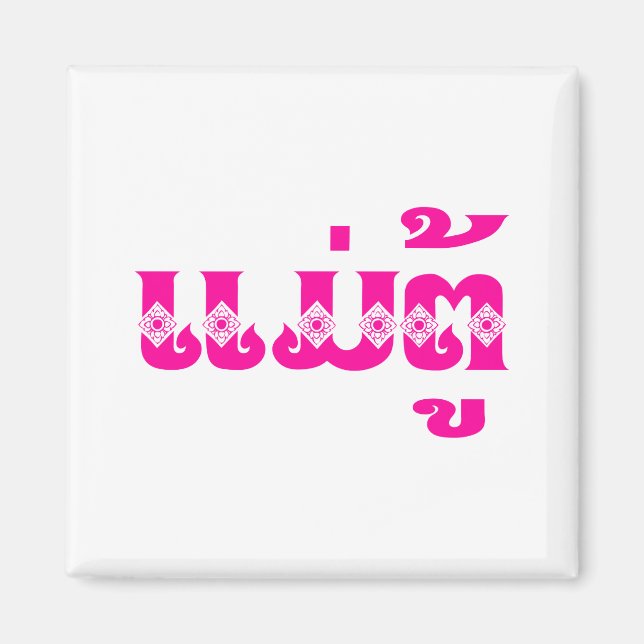 Lao Grandmother - ແມ່ຕູ້ / Mae Tu - Laotian / Laos Magnet (Front)