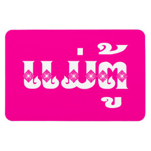 Lao Grandmother - ແມ່ຕູ້ / Mae Tu - Laotian / Laos Magnet