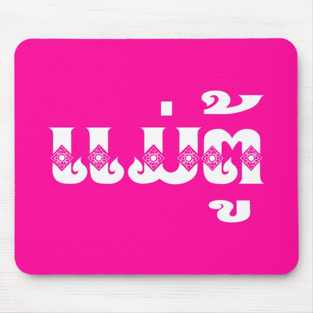 Lao Grandmother - ແມ່ຕູ້ / Mae Tu - Laotian / Laos Mouse Mat (Front)