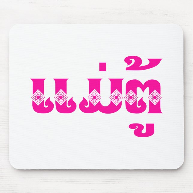 Lao Grandmother - ແມ່ຕູ້ / Mae Tu - Laotian / Laos Mouse Mat (Front)