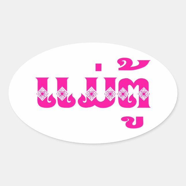 Lao Grandmother - ແມ່ຕູ້ / Mae Tu - Laotian / Laos Oval Sticker (Front)