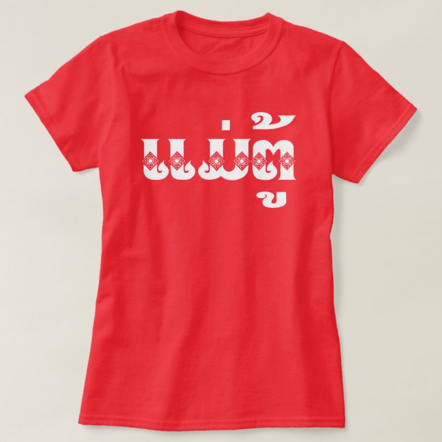 Lao Grandmother - ແມ່ຕູ້ / Mae Tu - Laotian / Laos T-Shirt (Design Front)