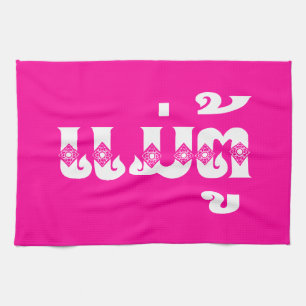 Lao Grandmother - ແມ່ຕູ້ / Mae Tu - Laotian / Laos Tea Towel