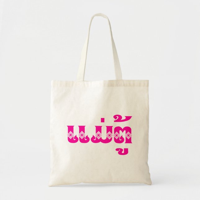 Lao Grandmother - ແມ່ຕູ້ / Mae Tu - Laotian / Laos Tote Bag (Front)