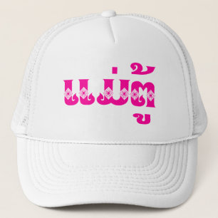 Lao Grandmother - ແມ່ຕູ້ / Mae Tu - Laotian / Laos Trucker Hat
