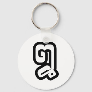 Lao / Laos Number Eight / 8 / ໘ (Bad/Paet) Laotian Key Ring