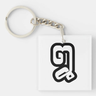Lao / Laos Number Eight / 8 / ໘ (Bad/Paet) Laotian Key Ring