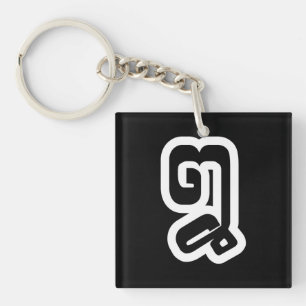 Lao / Laos Number Eight / 8 / ໘ (Bad/Paet) Laotian Key Ring