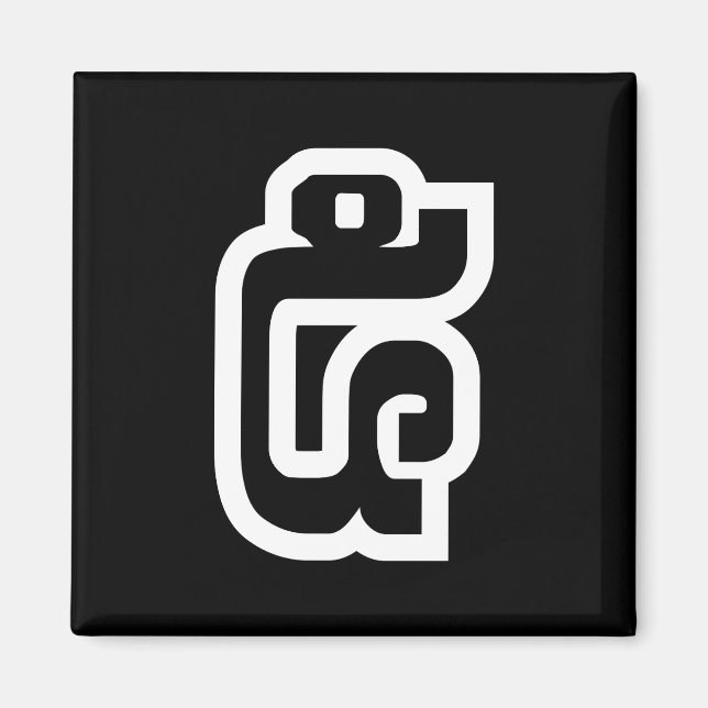 Lao / Laos Number Five / 5 / ໕ (Haa/Ha) Laotian Magnet (Front)