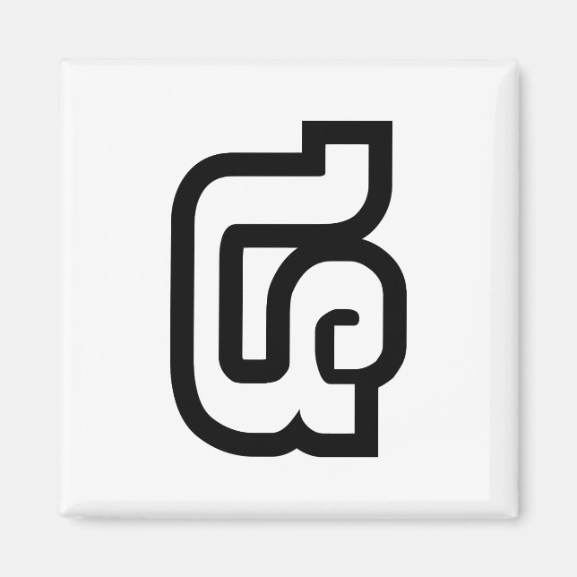 Lao / Laos Number Four / 4 / ໔ (See/Si) Laotian Magnet (Front)