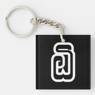 Lao / Laos Number Six / 6 / ໖ (Ho/Hok) Laotian Key Ring