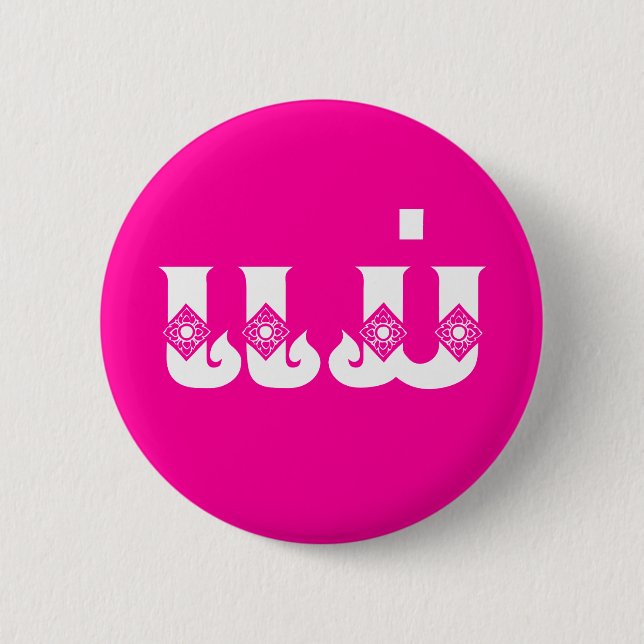 Lao Mother - ແມ່ / Mae - Laotian / Laos Language 6 Cm Round Badge (Front)