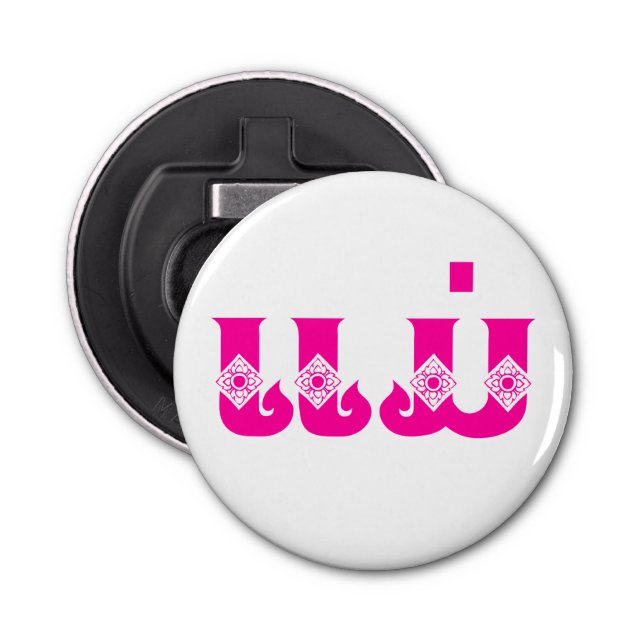 Lao Mother - ແມ່ / Mae - Laotian / Laos Language Bottle Opener (Front)