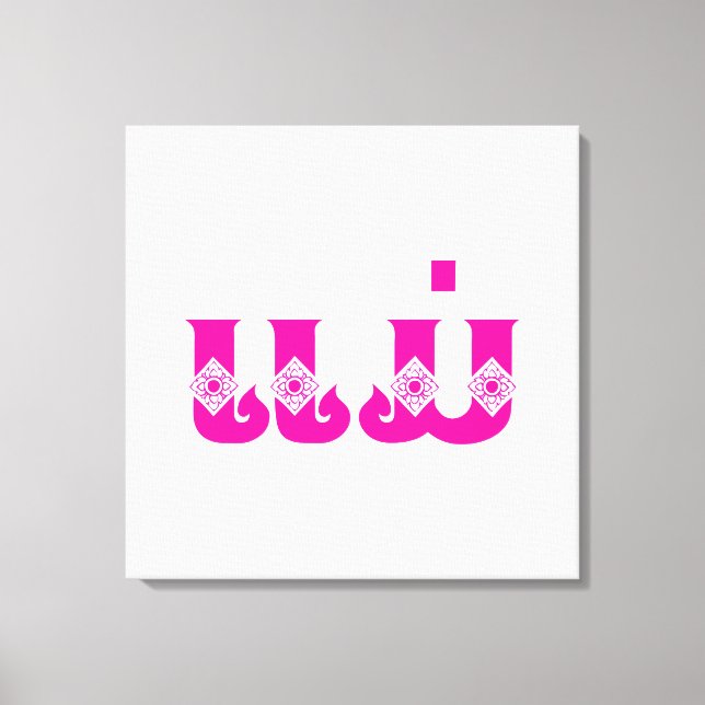 Lao Mother - ແມ່ / Mae - Laotian / Laos Language Canvas Print (Front)