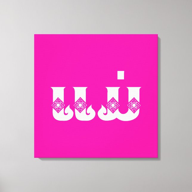 Lao Mother - ແມ່ / Mae - Laotian / Laos Language Canvas Print (Front)