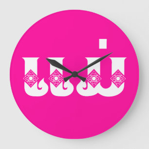 Lao Mother - ແມ່ / Mae - Laotian / Laos Language Large Clock