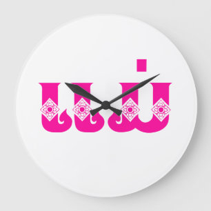 Lao Mother - ແມ່ / Mae - Laotian / Laos Language Large Clock