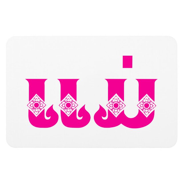 Lao Mother - ແມ່ / Mae - Laotian / Laos Language Magnet (Horizontal)