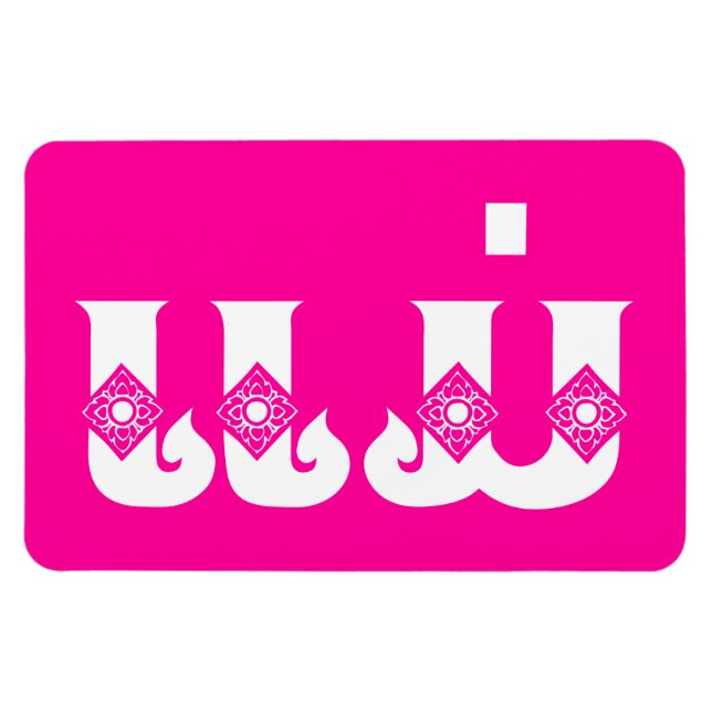 Lao Mother - ແມ່ / Mae - Laotian / Laos Language Magnet (Horizontal)