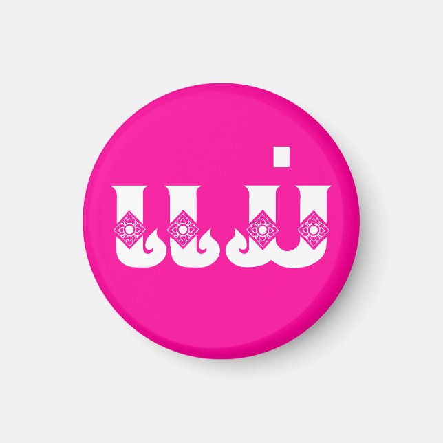 Lao Mother - ແມ່ / Mae - Laotian / Laos Language Magnet (Front)